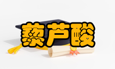 藜芦酸安全术语