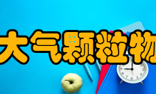 大气颗粒物浓度测定