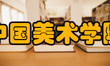 中国美术学院学科建设
