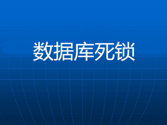 数据库死锁死锁原因