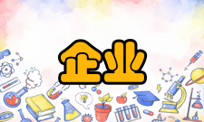 现代企业管理不断总结