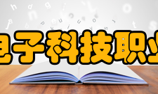 北京电子科技职业学院社团活动