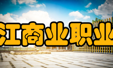 黑龙江商业职业学院教学建设