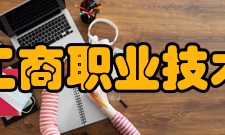 义乌工商职业技术学院学术资源