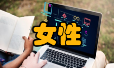 女性学学科背景作为一门独立的学科