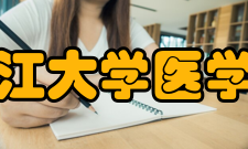 浙江大学医学院学科建设学科概况