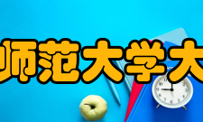 华南师范大学大学城校区校区管理