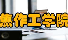 焦作工学院历任校长