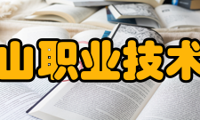 马鞍山职业技术学院院系专业