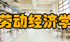 劳动经济学国内发展