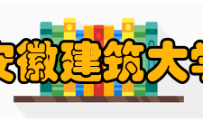 安徽建筑大学科研平台