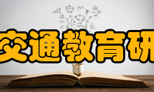 中国交通教育研究会建设宗旨