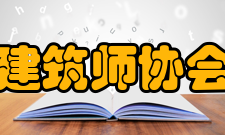 亚洲建筑师协会协会性质亚洲建筑师协会理事会（ARCASIA 