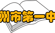 高州市第一中学外界评价