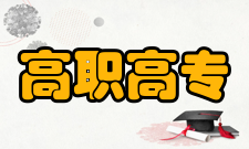 高职高专教学层次