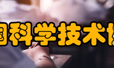 中国科学技术协会学术期刊