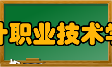 大连枫叶职业技术学院院系介绍