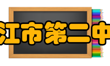 湛江市第二中学硬件设施