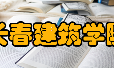 长春建筑学院学科建设