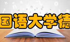 西安外国语大学德语学院本科就业