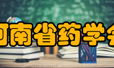 河南省药学会业务范围