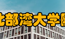 北部湾大学院系专业