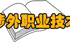 信阳涉外职业技术学院项目教学