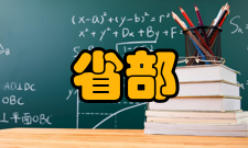 省部共建生物催化与酶工程国家重点实验室第一届学术委员会成员名单