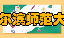 哈尔滨师范大学知名校友