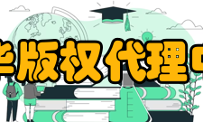 中华版权代理中心简介