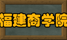 福建商学院合作交流