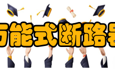 万能式断路器安装尺寸