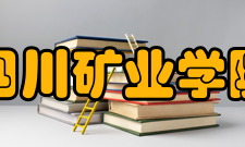 四川矿业学院九、1950——1953年中国矿业学院