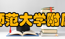 闽南师范大学附属中学硬件设施