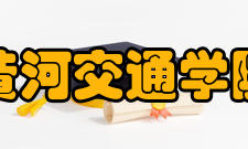 黄河交通学院社团文化