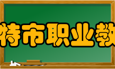 乌兰浩特市职业教育中心建筑专业