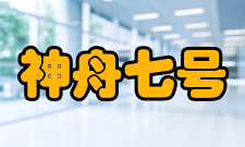 神舟七号任务特点