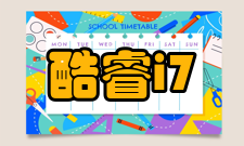 酷睿i7多媒体指令集