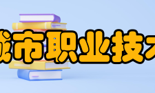 西宁城市职业技术学院所获荣誉