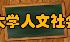 西南交通大学人文社会科学学院大学简介