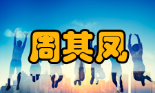 周其凤荣誉表彰时间