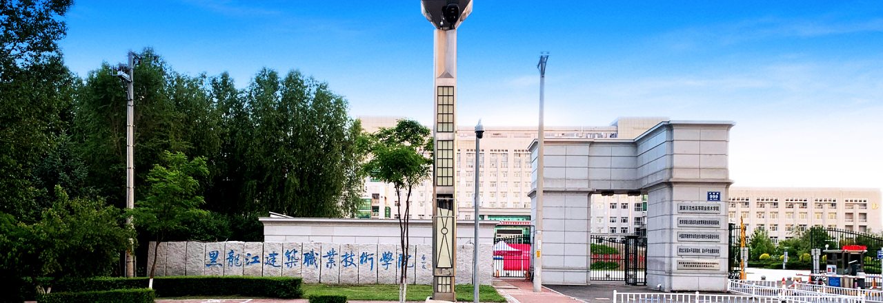 黑龙江建筑职业技术学院合并组建