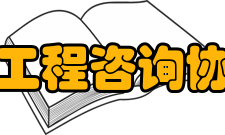 四川省工程咨询协会