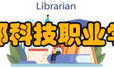 邯郸科技职业学院办学历史   1956年邯郸地区农业学校创建