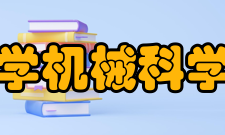 华中科技大学机械科学与工程学院院系设置