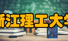 浙江理工大学材料与纺织学院校训