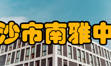 长沙市南雅中学学生活动