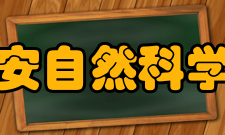 延安自然科学院教育思想