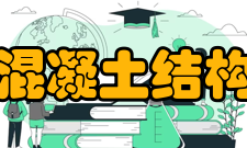 《高层建筑混凝土结构技术规程》JGJ3-2002摘要