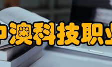 安徽中澳科技职业学院学校荣誉